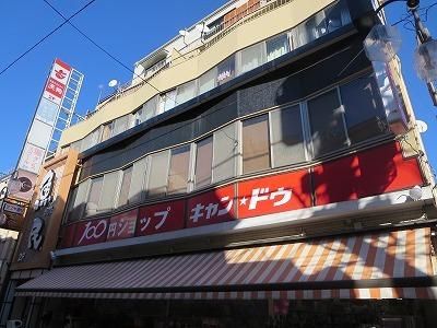 その他　キャンドゥ（その他）まで423m