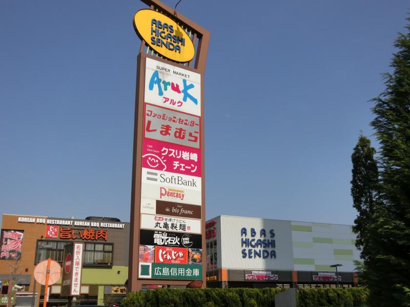 ショッピングセンター　アーバス東千田（ショッピングセンター）まで295m