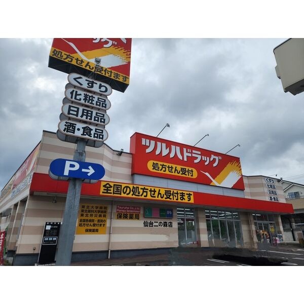 ドラックストア　ツルハドラッグ 仙台二の森店（ドラッグストア）まで335m