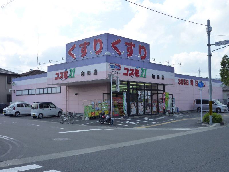 ドラックストア　コスモ２１　和田店（ドラッグストア）まで280m