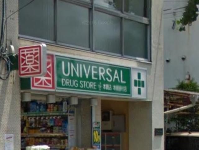 ドラックストア　ユニバーサルドラッグ駒込店（ドラッグストア）まで463m