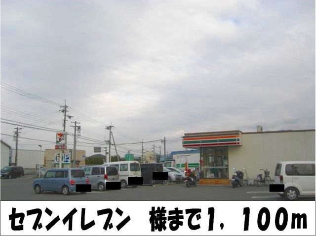 コンビニ　セブンイレブン　様（コンビニ）まで1100m