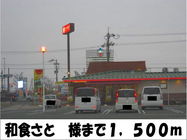 飲食店　和食さと　様（飲食店）まで1500m