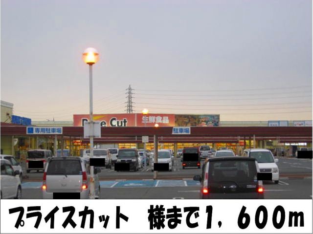 スーパー　プライスカット　様（スーパー）まで1600m