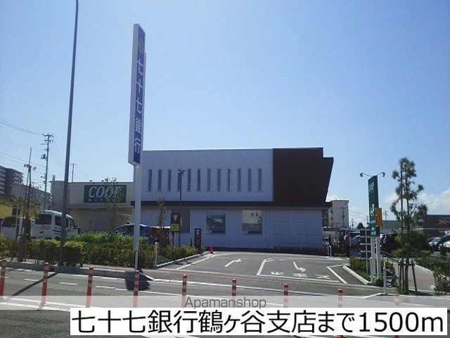 銀行　七十七銀行鶴ヶ谷支店（銀行）まで1500m