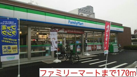 コンビニ　ファミリーマート（コンビニ）まで170m