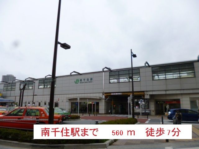 その他　南千住駅（その他）まで560m