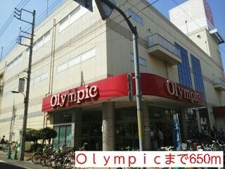 ホームセンター　オリンピック（ホームセンター）まで650m