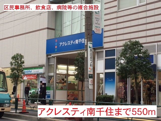 ショッピングセンター　アクレスティ南千住（ショッピングセンター）まで550m