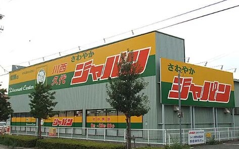 ショッピングセンター　ジャパン川西久代店（ショッピングセンター）まで2021m