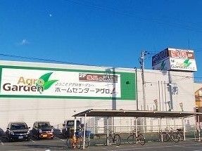 ホームセンター　アグロ（ホームセンター）まで250m