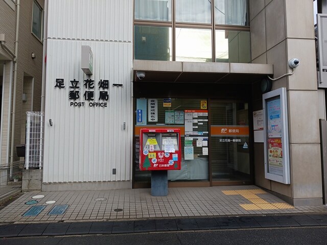 その他　足立花畑１郵便局（その他）まで562m