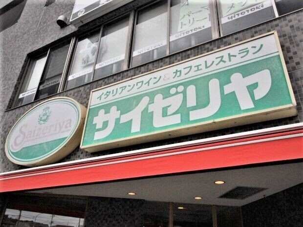 飲食店　サイゼリヤ台原店（飲食店）まで154m