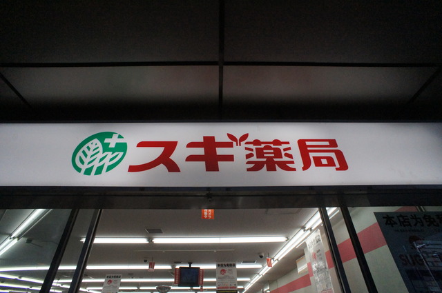 ドラックストア　スギ薬局中野南台店（ドラッグストア）まで514m