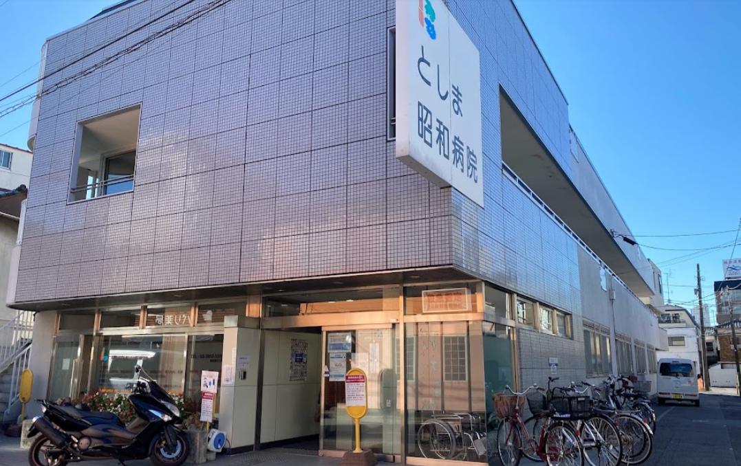 病院　としま昭和病院（病院）まで1103m