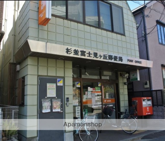郵便局　杉並富士見ケ丘郵便局（郵便局）まで819m