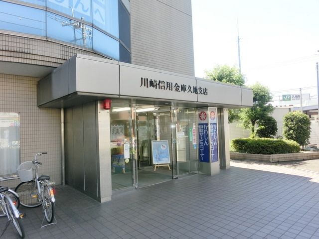 銀行　川崎信用金庫（銀行）まで337m