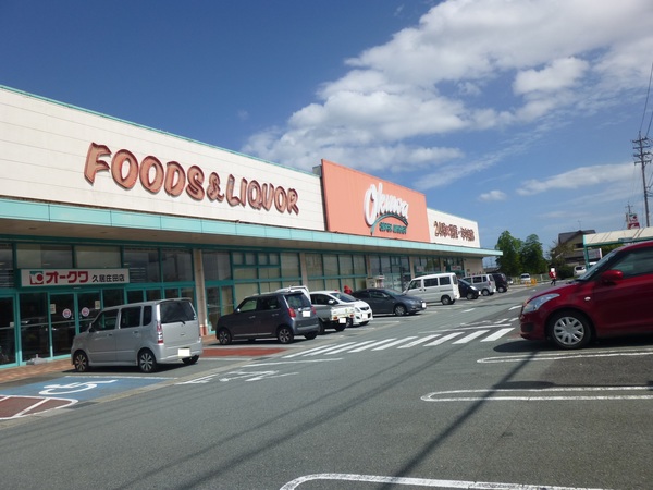 スーパー　オークワ久居庄田店（スーパー）まで552m