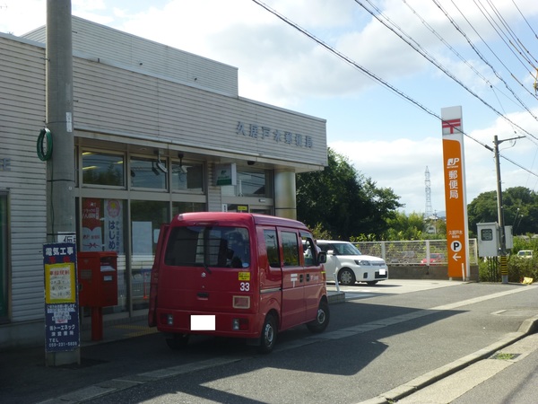 郵便局　久居戸木郵便局（郵便局）まで1013m