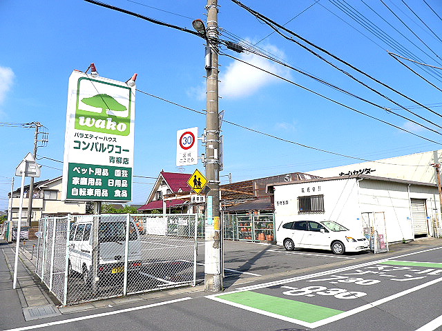 ホームセンター　コンパルワコー青柳店（ホームセンター）まで2150m
