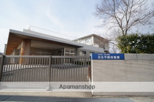 幼稚園・保育園　奈良学園幼稚園（幼稚園・保育園）まで619m