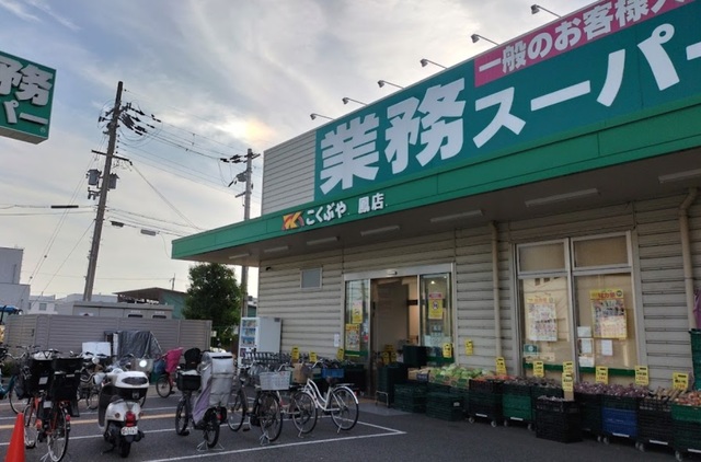 スーパー　業務スーパー鳳店（スーパー）まで603m