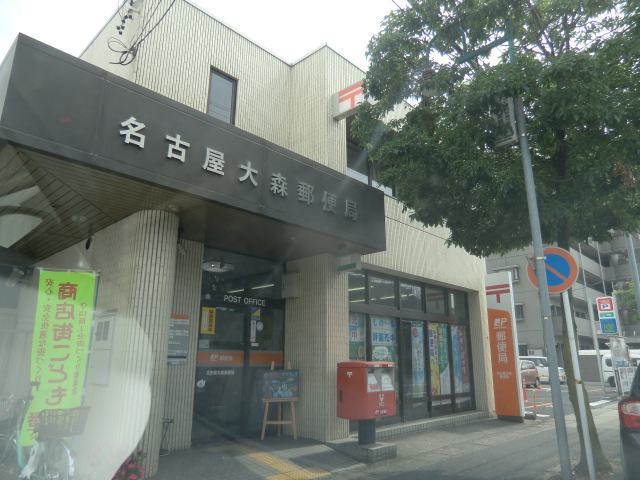 郵便局　名古屋大森郵便局（郵便局）まで1061m