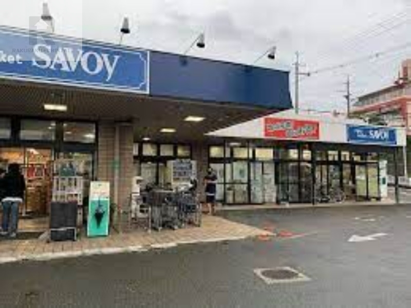 スーパー　サボイ香里ヶ丘味道館（スーパー）まで1043m