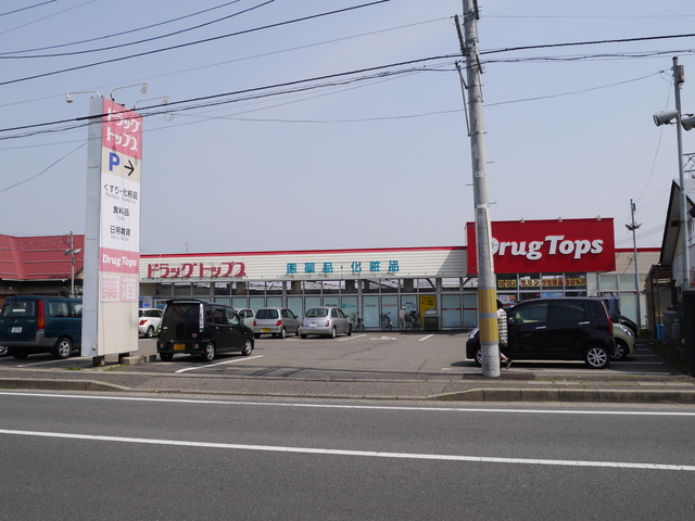 ドラックストア　ドラッグ・トップス粟山店（ドラッグストア）まで730m