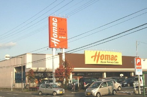 ホームセンター　ホーマック類家店（ホームセンター）まで650m