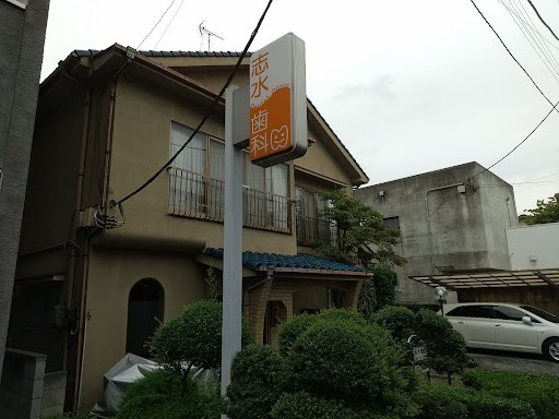 病院　志水歯科医院（病院）まで476m