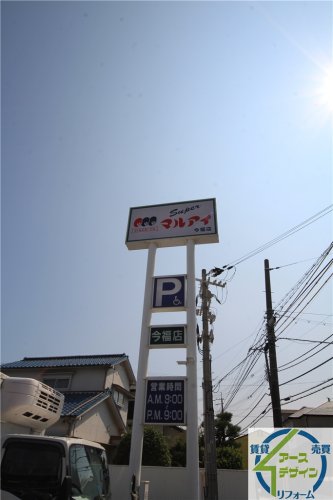 スーパー　（株）マルアイ 今福店（スーパー）まで169m
