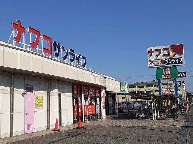 スーパー　ナフコ不二屋　サンライフ店（スーパー）まで743m