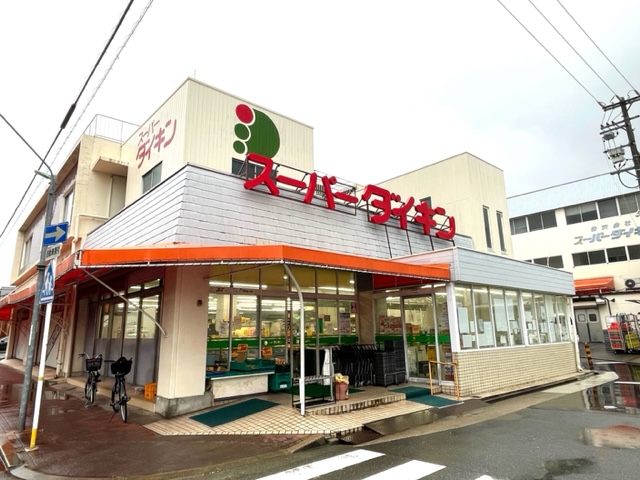 スーパー　スーパーダイキン 観音店(本店)（スーパー）まで265m