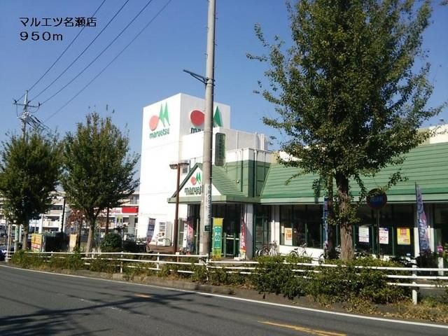 スーパー　マルエツ（スーパー）まで1711m
