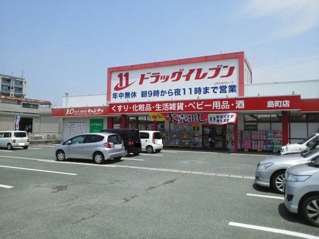 ドラックストア　ドラッグイレブン島町店（ドラッグストア）まで1110m