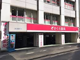 ドラックストア　さくら薬局 西新橋店（ドラッグストア）まで228m