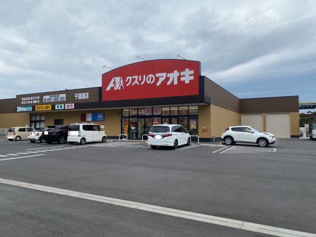ドラックストア　クスリのアオキ千歳通店（ドラッグストア）まで576m