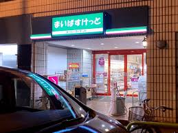 スーパー　まいばすけっと神田神保町店（スーパー）まで507m