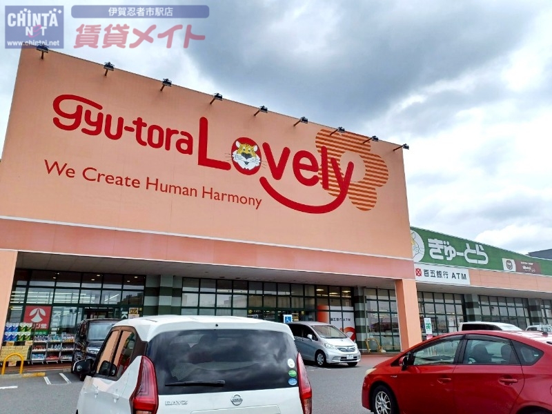 スーパー　ぎゅーとらラブリー伊賀西明寺店（スーパー）まで1484m