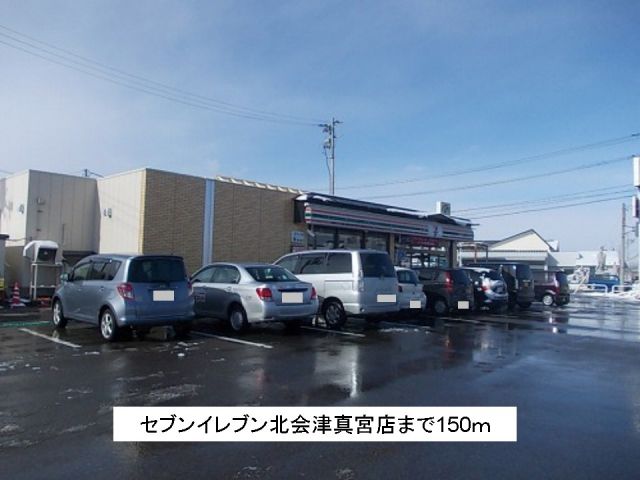 コンビニ　セブンイレブン北会津真宮店（コンビニ）まで150m