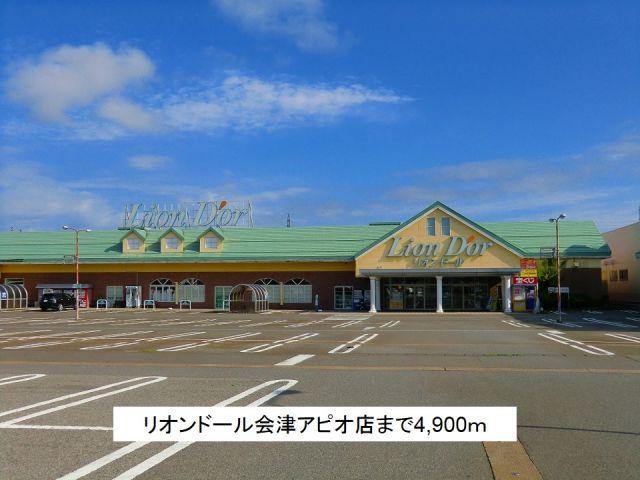 スーパー　リオンドール会津アピオ店（スーパー）まで4900m