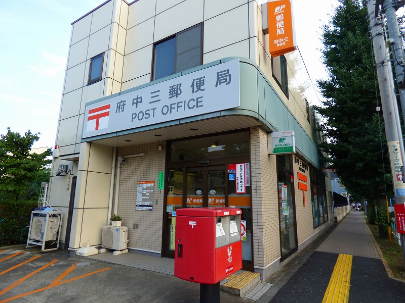郵便局　府中三郵便局（郵便局）まで553m