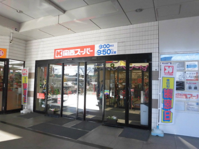 スーパー　関西スーパー（スーパー）まで1000m