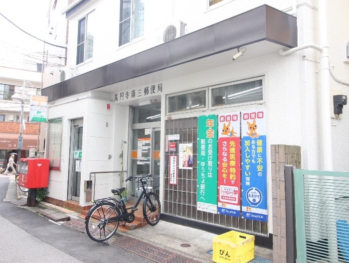 郵便局　高円寺南三郵便局（郵便局）まで45m