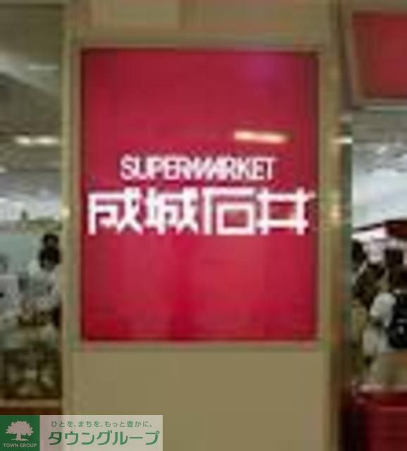 コンビニ　成城石井（コンビニ）まで500m