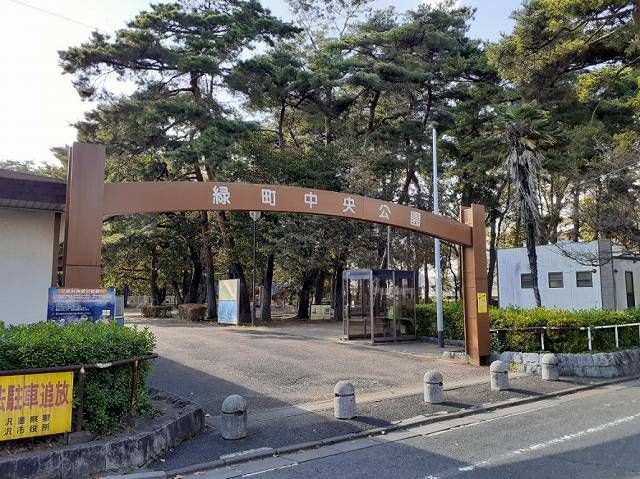 公園　緑町中央公園（公園）まで400m