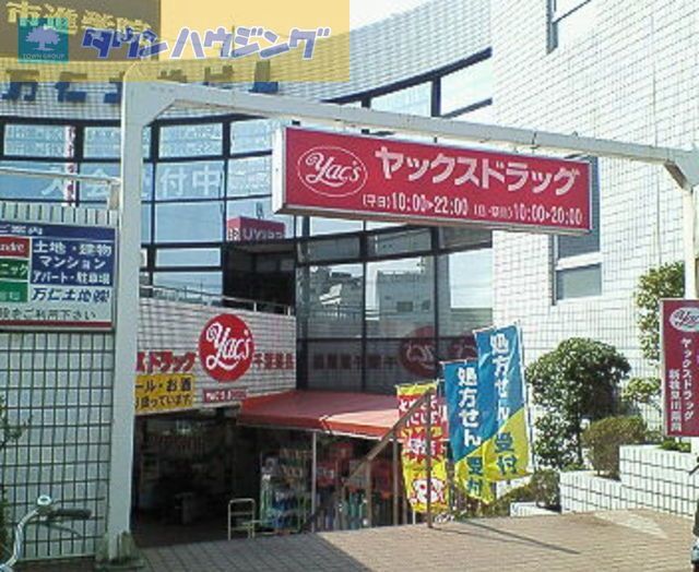 ドラックストア　ヤックスドラッグ新検見川店（ドラッグストア）まで1070m