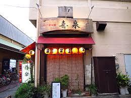 飲食店　喜泉（飲食店）まで318m