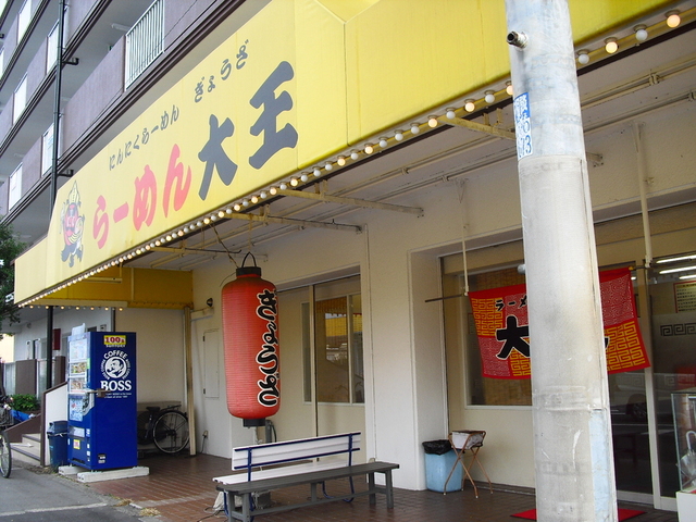 飲食店　らーめん大王横小路店（飲食店）まで1231m
